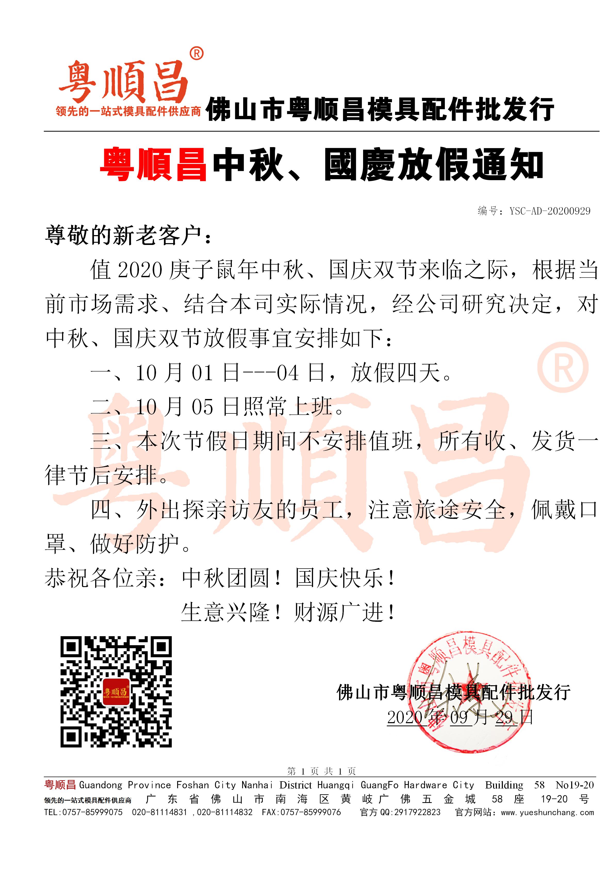 2020年粵順昌中秋國(guó)慶放假通知20200929_01.jpg