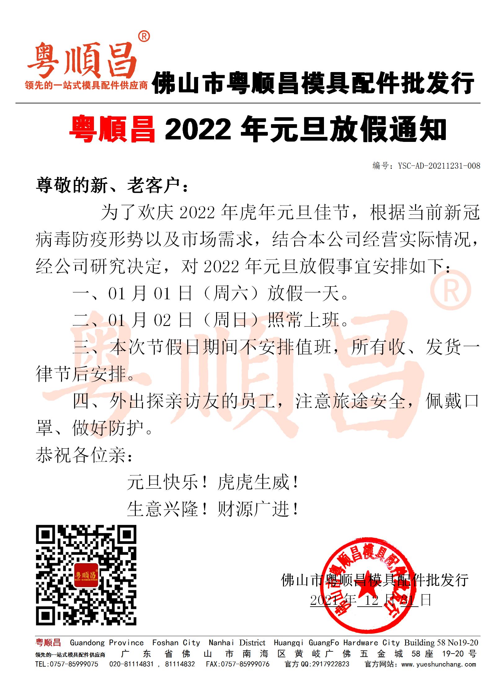 2022年粵順昌元旦放假通知20211231_01.jpg