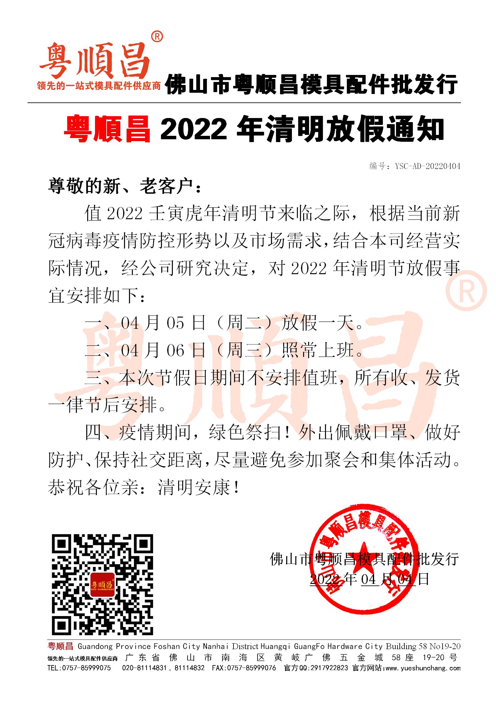 2022年粵順昌清明放假通知20220404_01.jpg