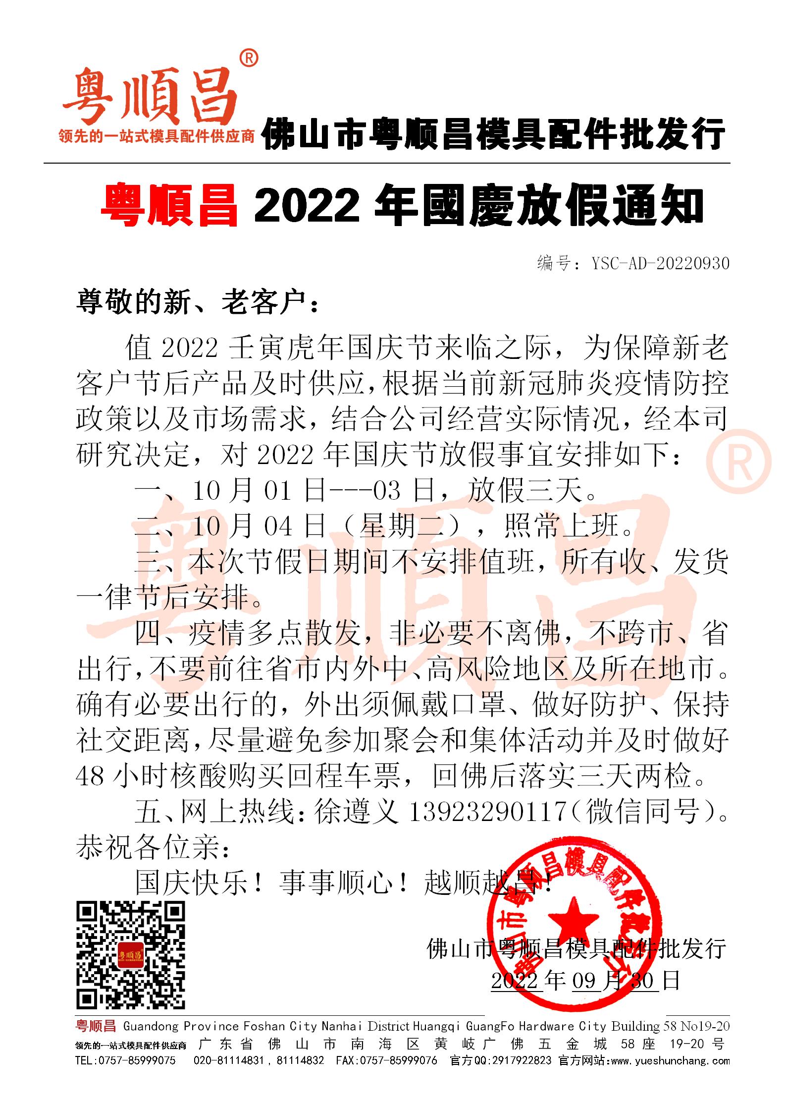 2022壬寅虎年國(guó)慶放假通知.jpg