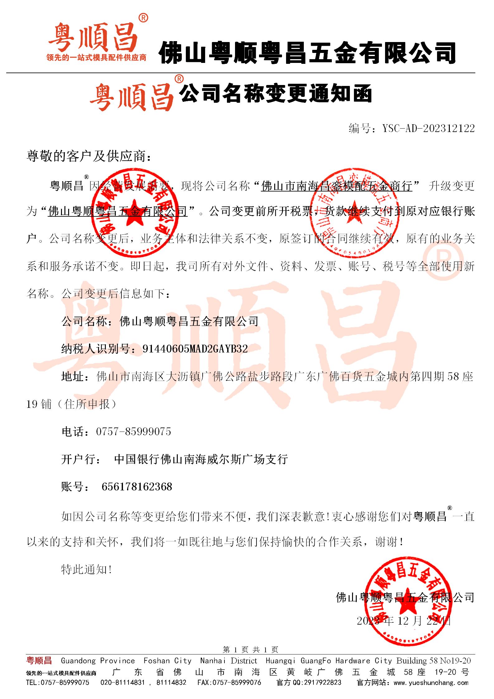 粵順粵昌公司名稱及開票信息變更通知函20231201_01.jpg