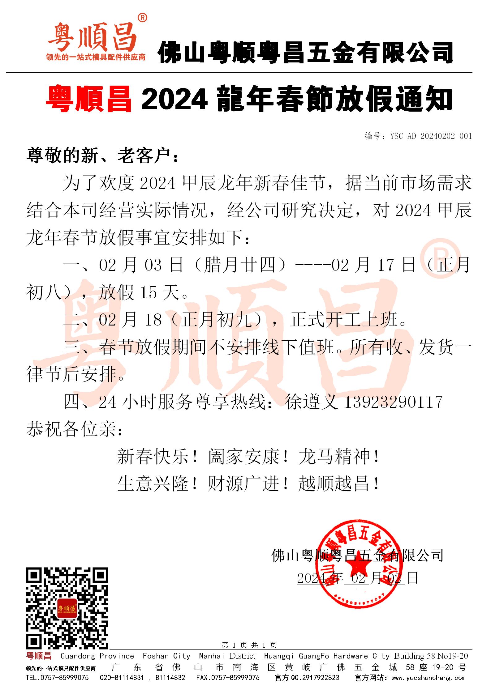 粵順粵昌2024年春節(jié)放假通知20240202_01.jpg